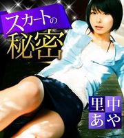 �X�J�[�g�̔閧 ��������̎ʐ^